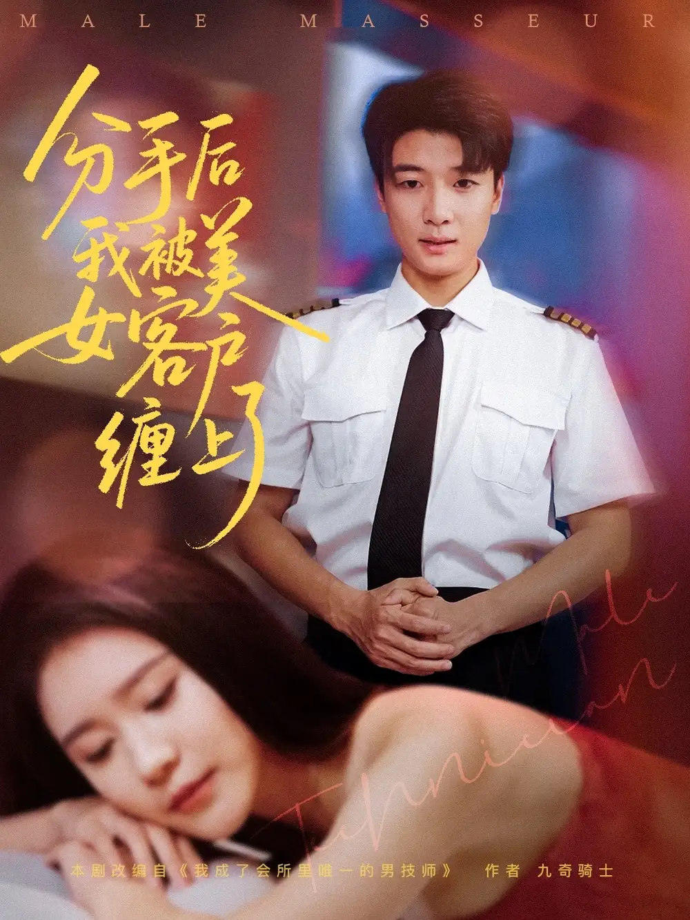 分手后我被美女客户缠上了（78集）于小宙|张翊轩