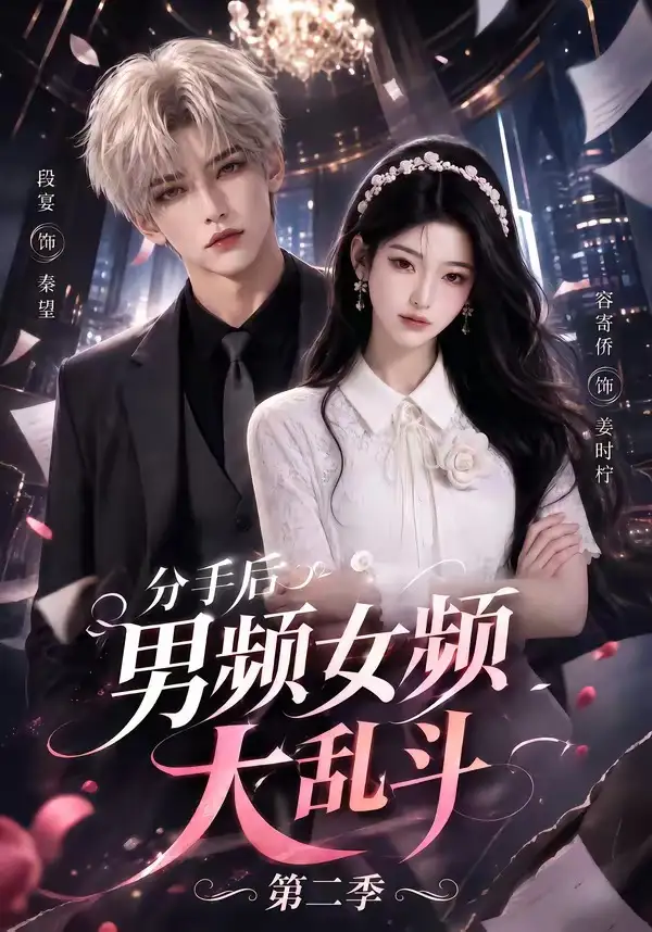 分手后男频女频大乱斗第二季（88集）