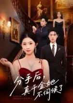 分手后，真千金她不伺候了|分手后真千金她不伺候了（67集）肖琳|刘小龙