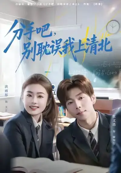分手吧别耽误我上清北（65集）洪雨彤&张文浩