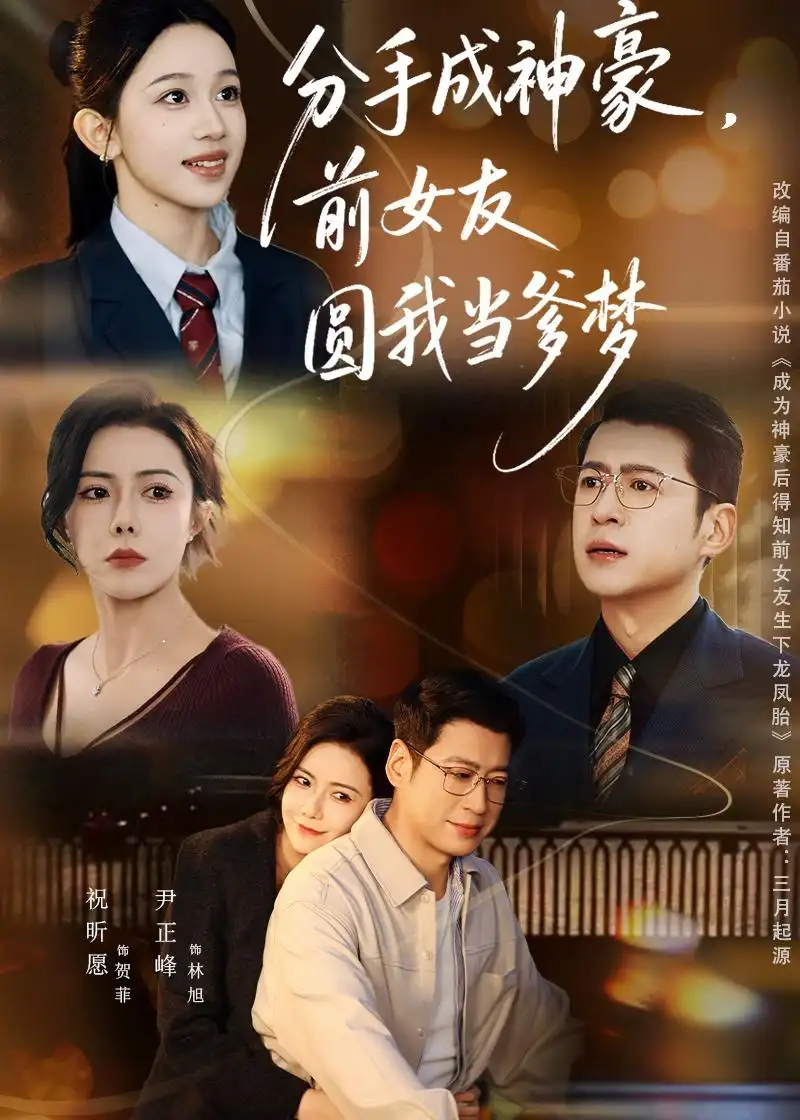 分手成神豪，前女友圆我当爹梦尹正锋