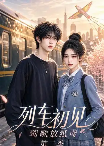 列车初见，莺歌放纸鸢第二季（91集）