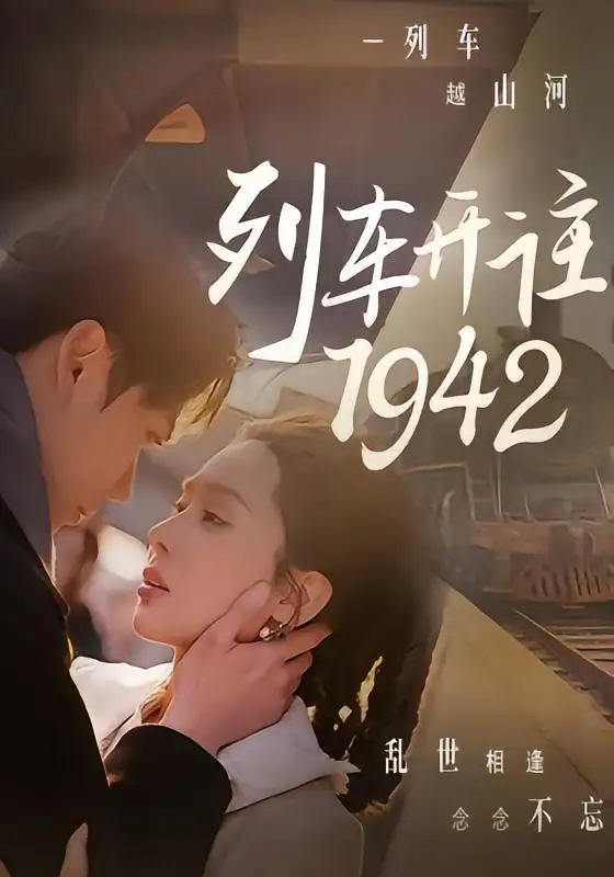 列车开往1942（30集）原艺展＆丁星辰