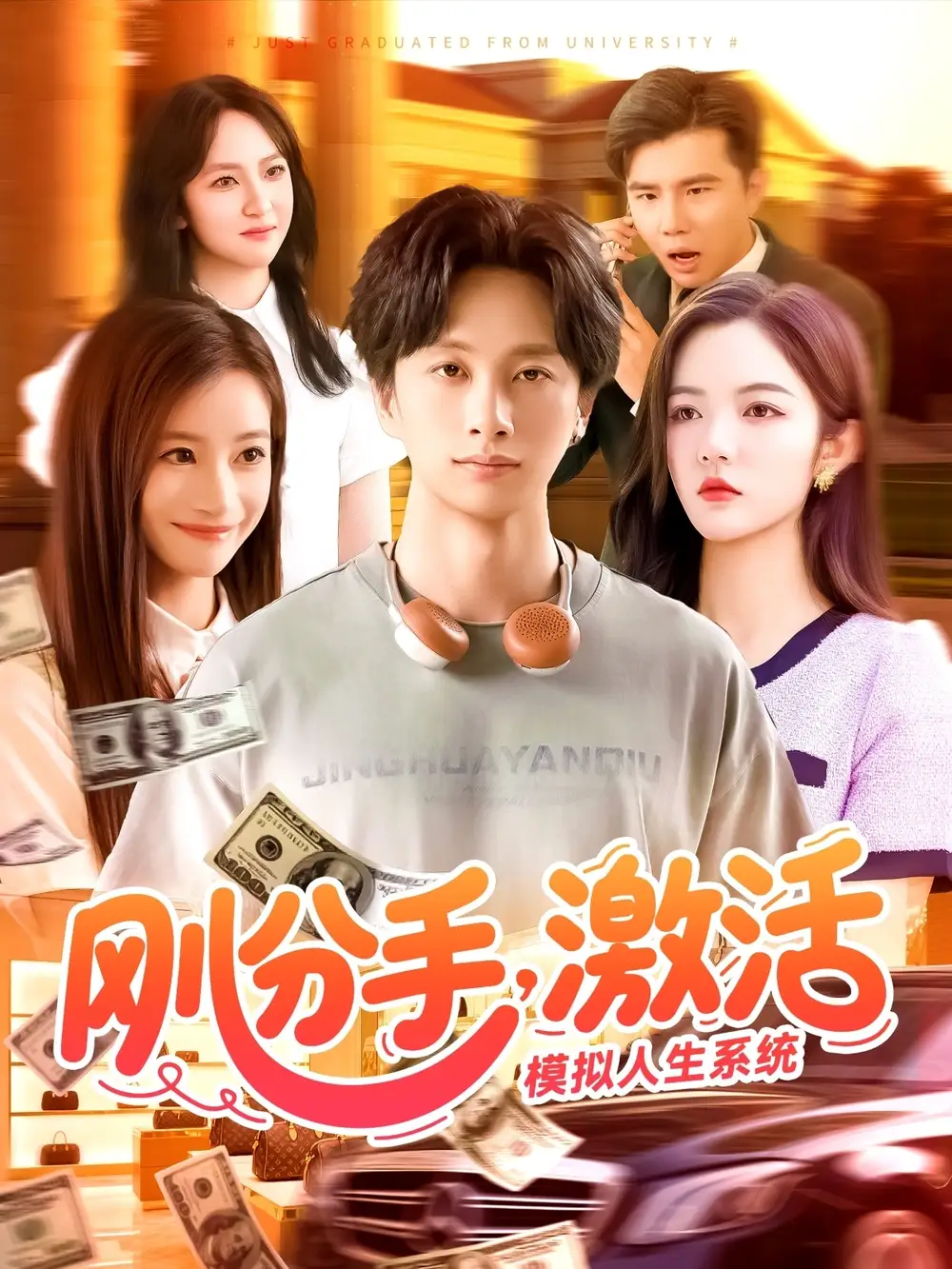 刚分手，激活模拟人生系统|刚分手激活模拟人生系统（95集）陈雷雷|瑾萱|怡宁
