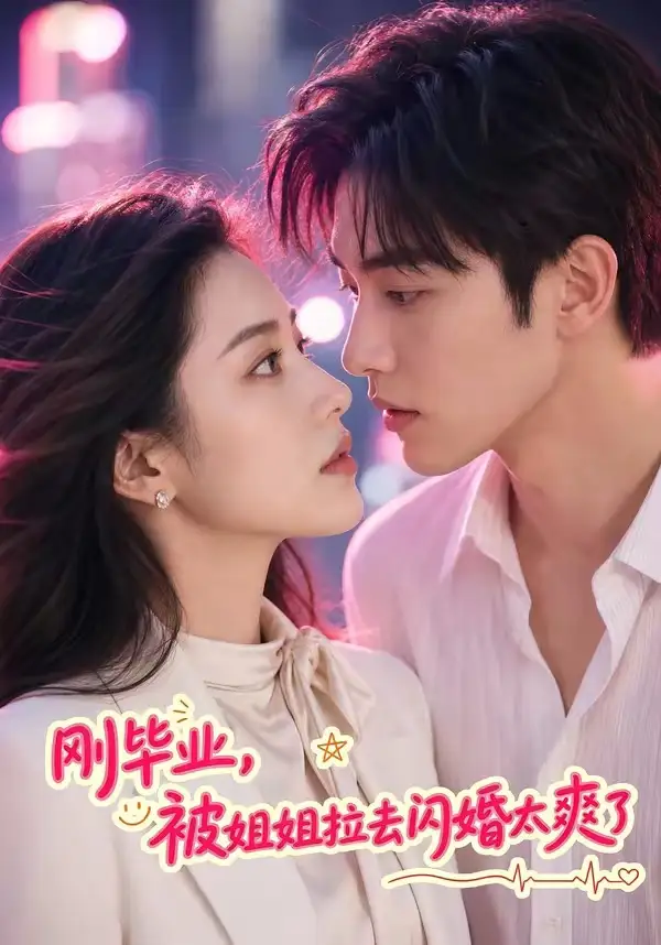 刚毕业，被姐姐拉去闪婚太爽了（70集）