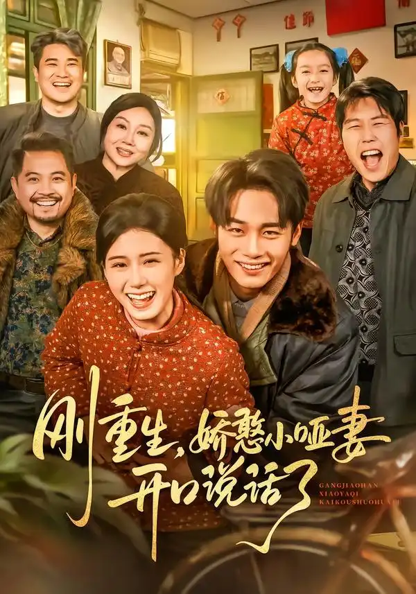 刚重生，娇憨小哑妻开口说话了&刚重生娇憨小哑妻开口说话了（76集）杨晓婷&程勇炜 (2026)