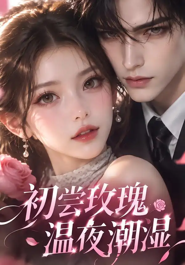 初尝玫瑰，温夜潮湿（211集）