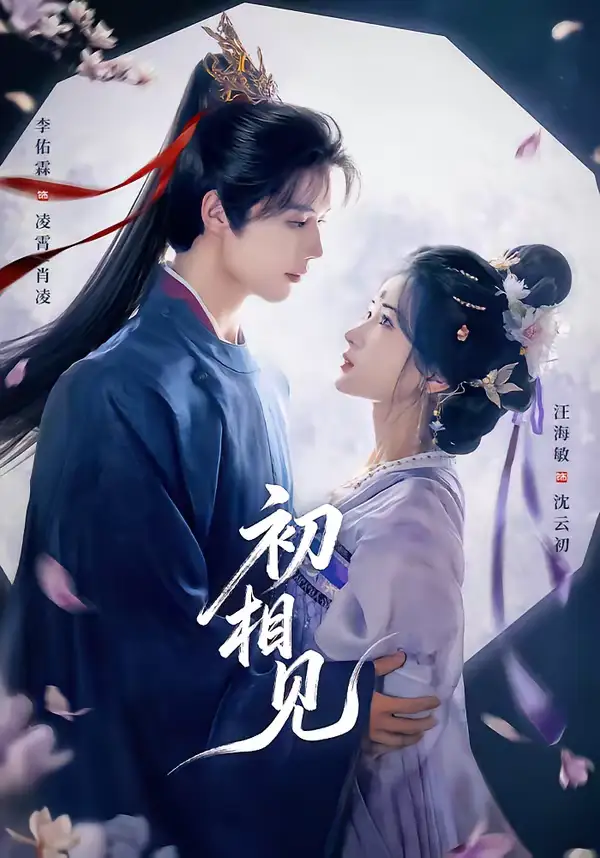 初相见（76集）