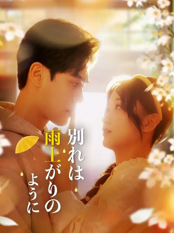 別れは雨上がりのように(70集全)山田$明汐(やまだ$あきよ)$小林$迦白(こばやし$かはく)