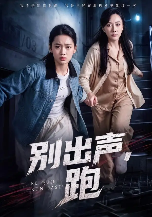 别出声，跑（61集）陈雨萱＆郭亭亭
