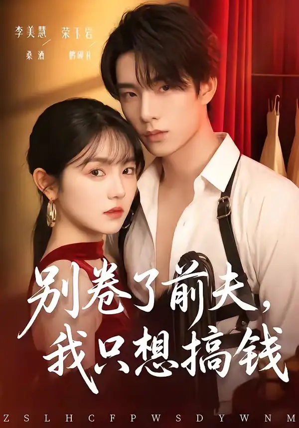别卷了前夫我只想搞钱（80集）荣玉岩＆李美慧