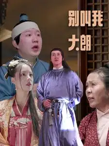 别叫我大朗（84集）
