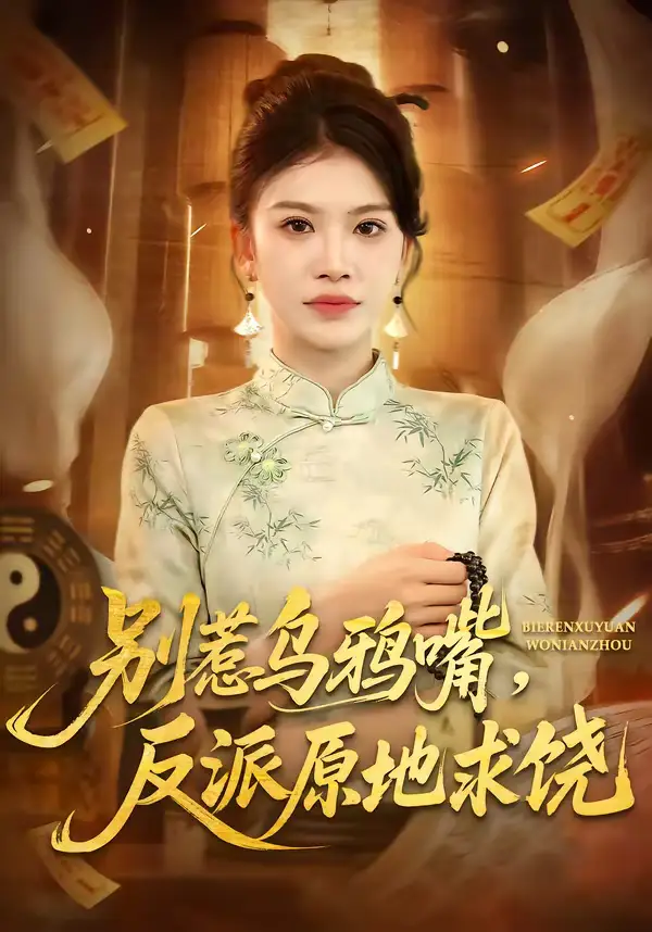 别惹乌鸦嘴反派原地求饶（50集）袁川航＆妞妞