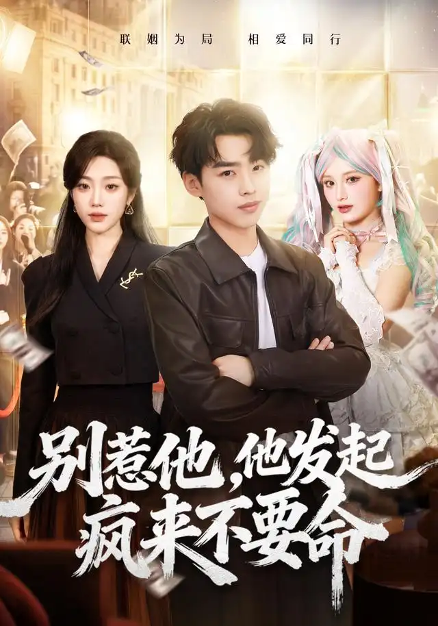 别惹他，他发起疯来不要命（76集）刘奕辰＆铭汐