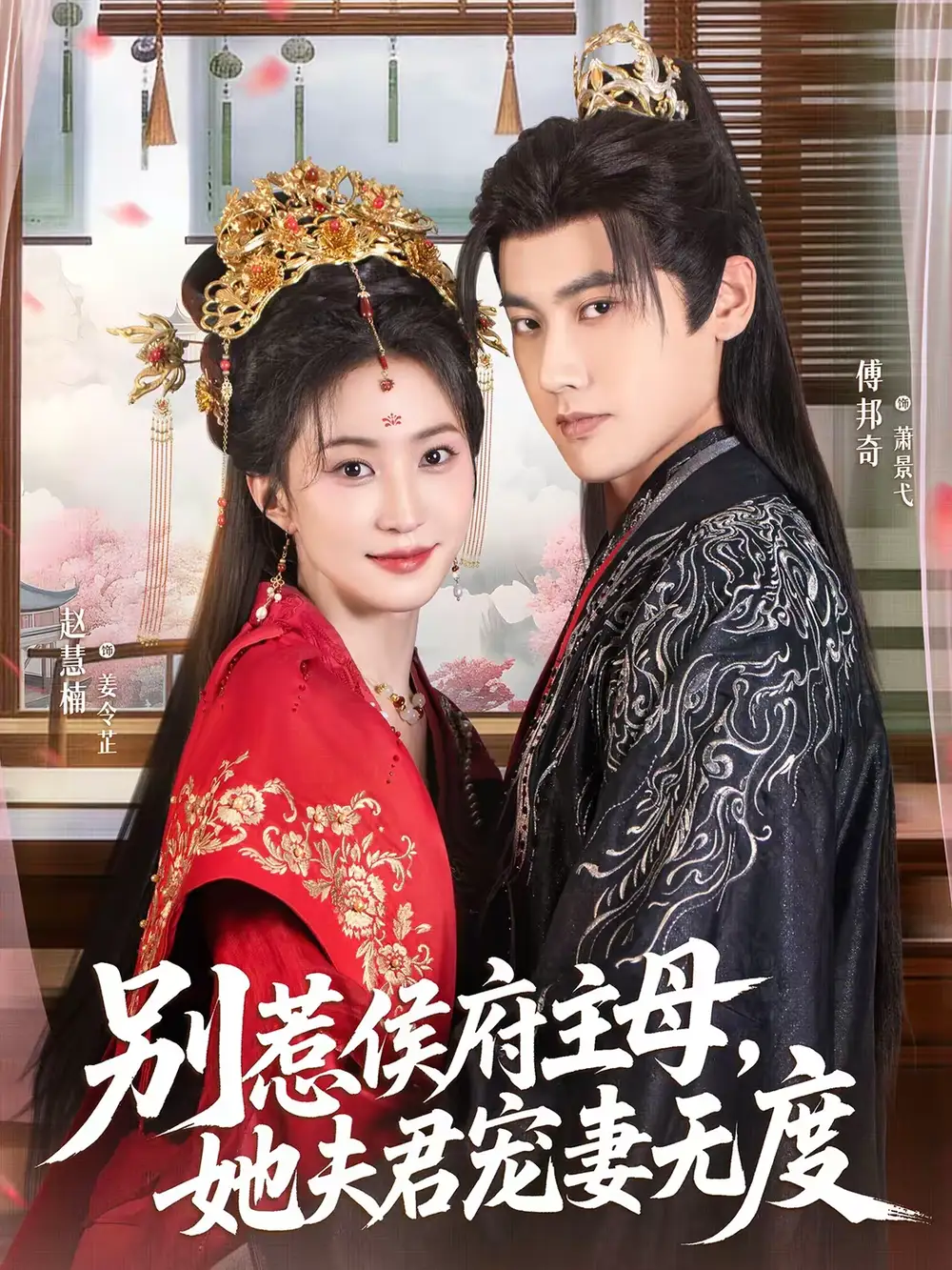 别惹侯府主母，她夫君宠妻无度&别惹侯府主母她夫君宠妻无度（70集）傅邦奇＆赵慧楠 (2026)
