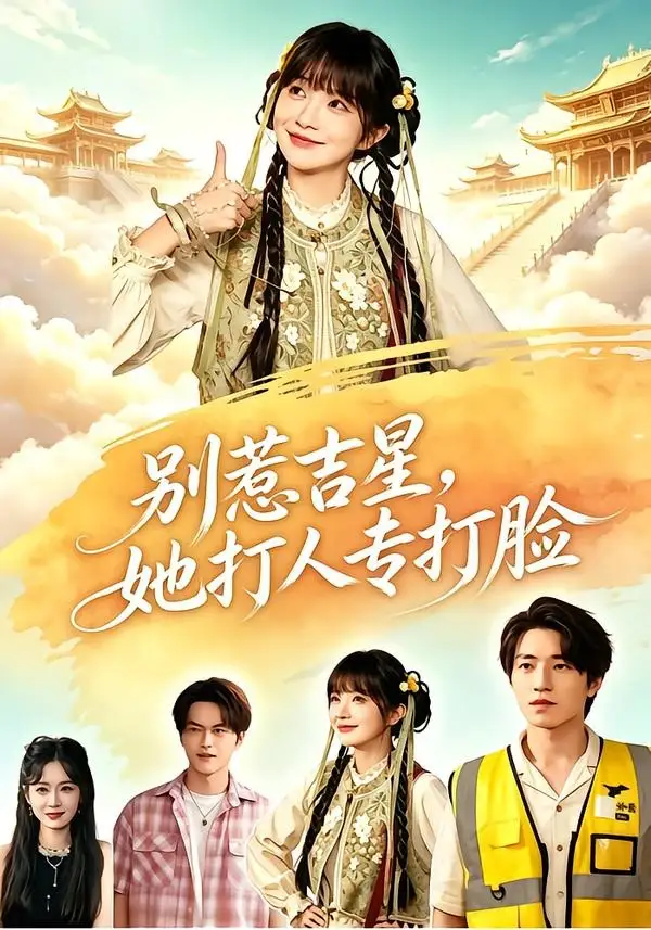 别惹吉星，她打人专打脸（80集）张宇轩＆祁乐