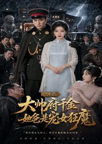别惹大帅府千金她爸是宠女狂魔（46集）AI短剧