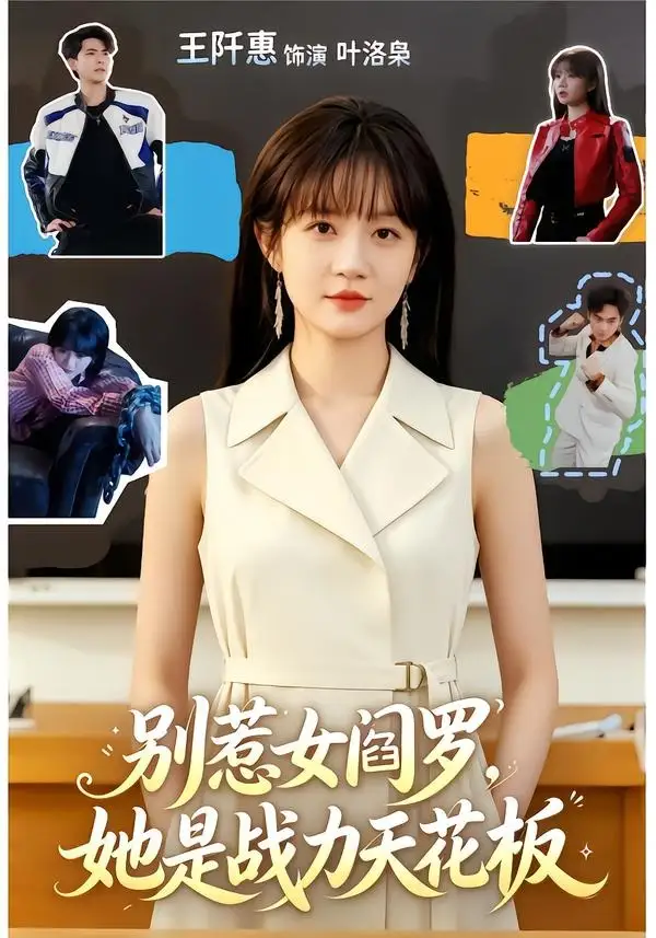 别惹女阎罗她是战力天花板（90集）韦若辰＆王阡惠