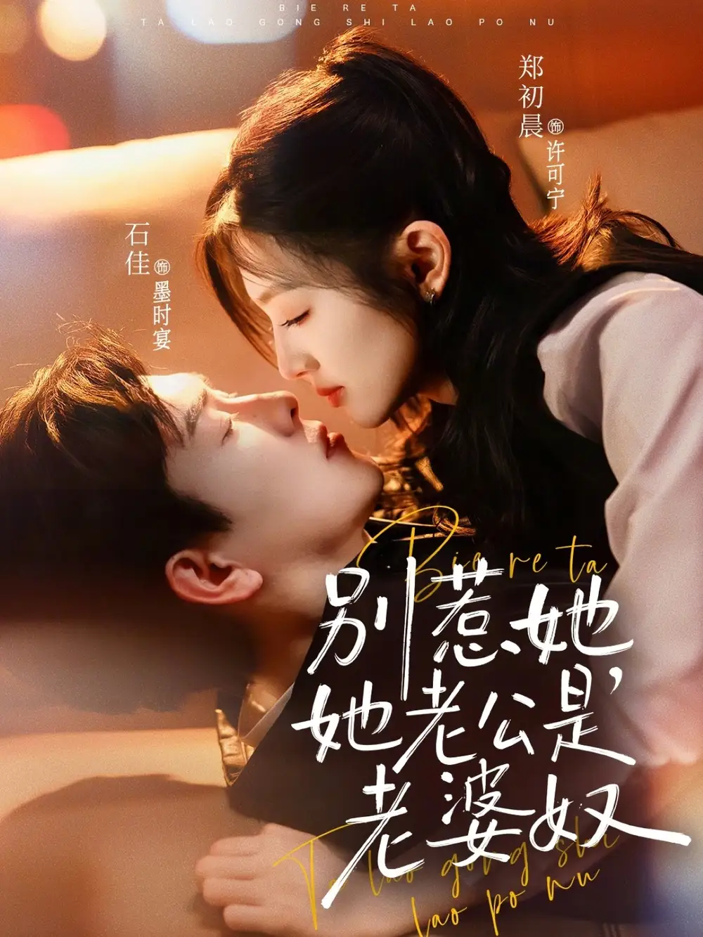 别惹她，她老公是老婆奴郑初晨