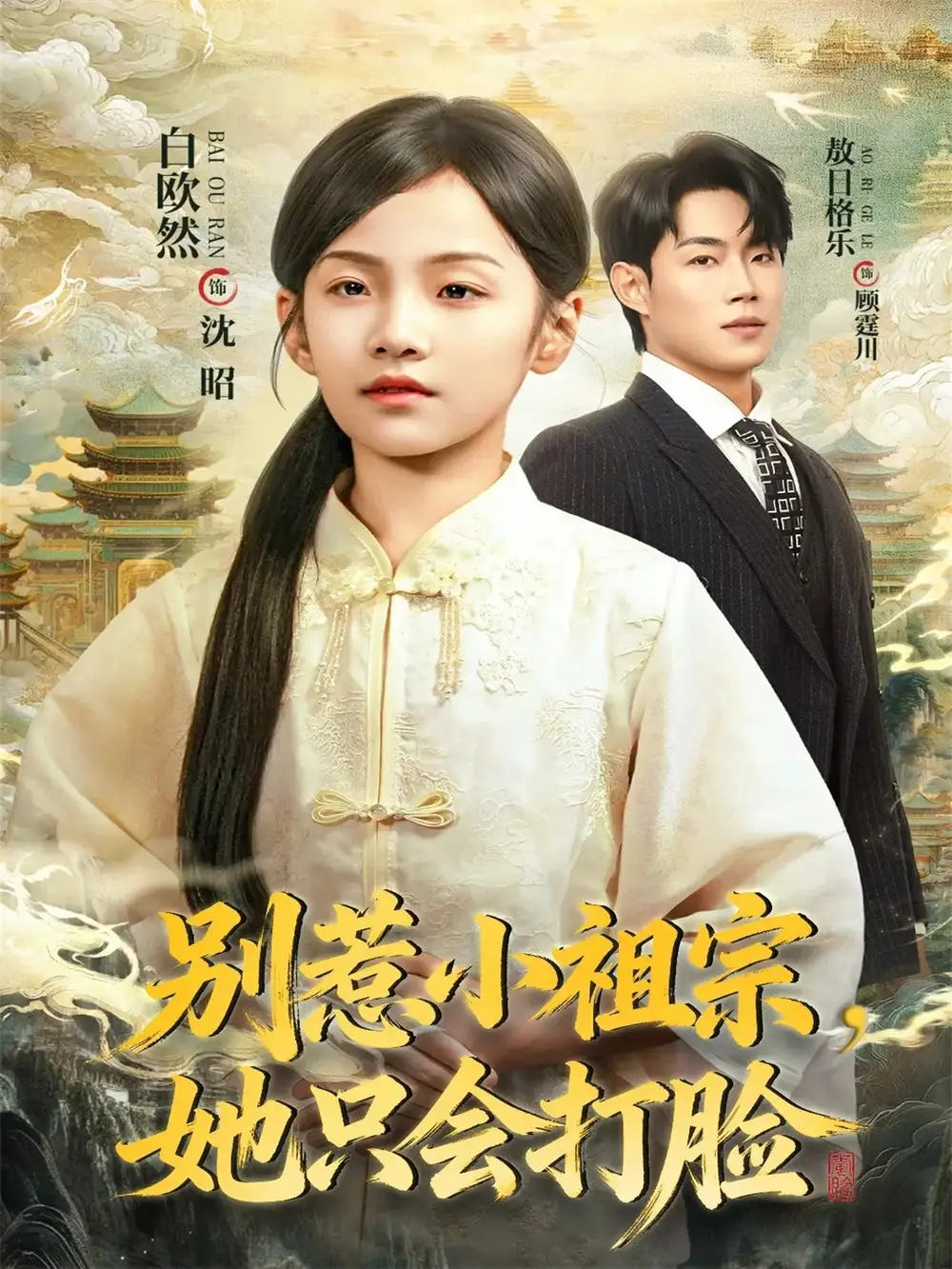 别惹小祖宗她只会打脸（64集）敖日格乐＆白欧然