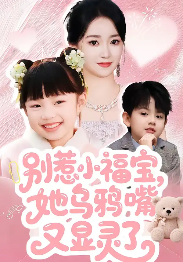 别惹小福宝，她乌鸦嘴又显灵了&别惹小福宝她乌鸦嘴又显灵了（74集）朱家妮 (2026)