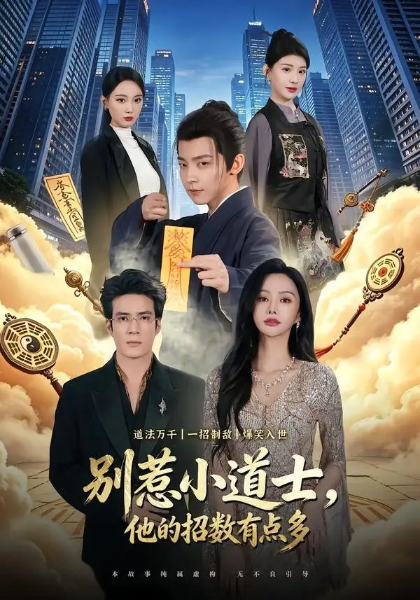 别惹小道士他的招数有点多（70集）李泽宇＆王坤炎