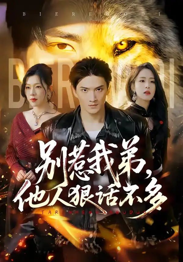 别惹我弟他人狠话不多（40集）龚政瑞＆李秋奕