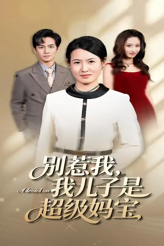 别惹我我儿子是超级妈宝（46集）