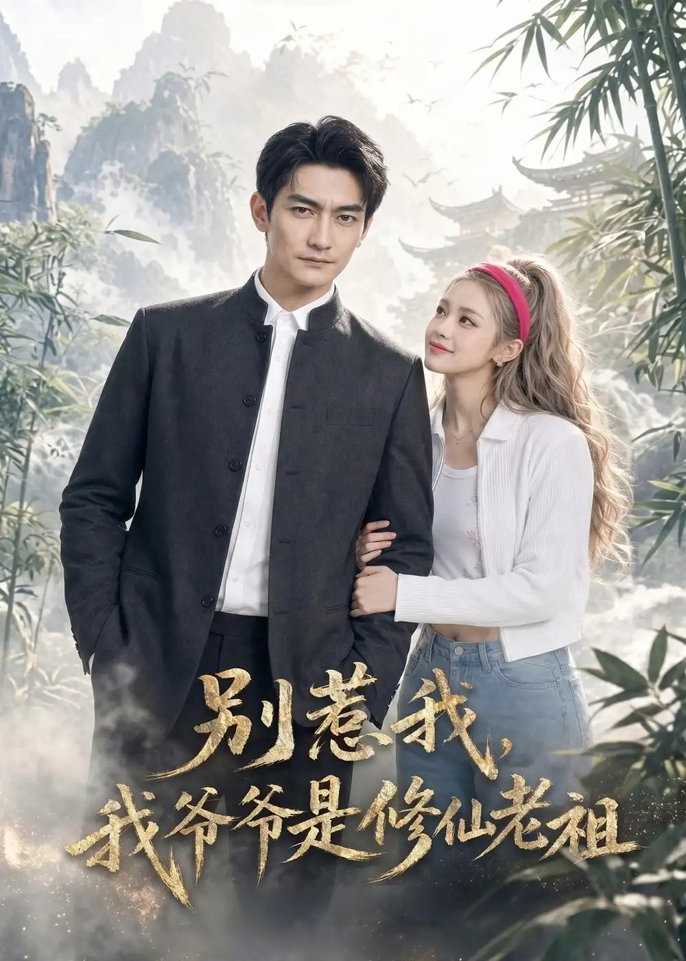 别惹我我爷爷是修仙老祖（66集）AI短剧