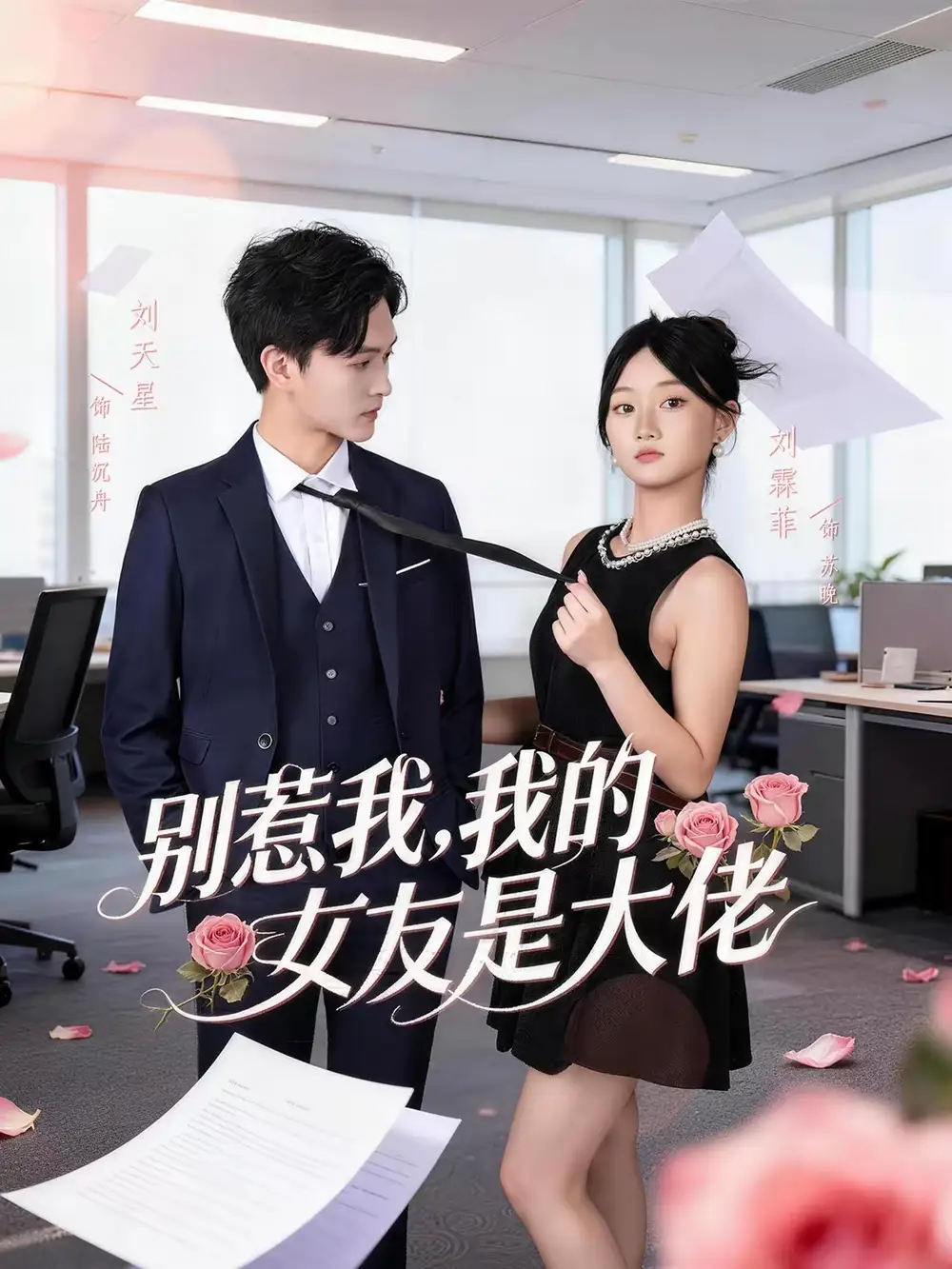 别惹我，我的女友是大佬&别惹我我的女友是大佬（49集）刘天星＆刘霖菲 (2026)