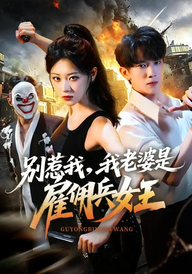 别惹我，我老婆是雇佣兵女王（86集）马鹰露＆刘爽