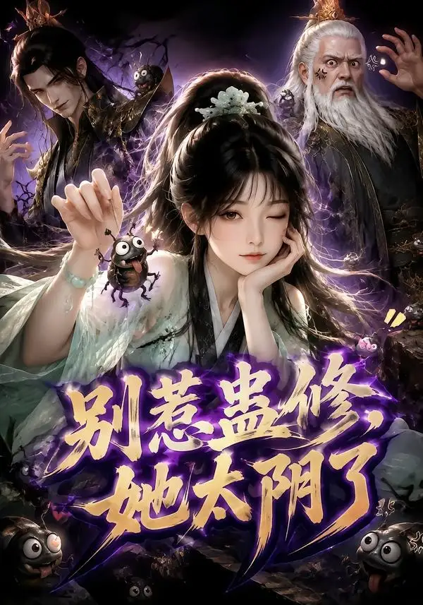 别惹蛊修，她太阴了（142集）