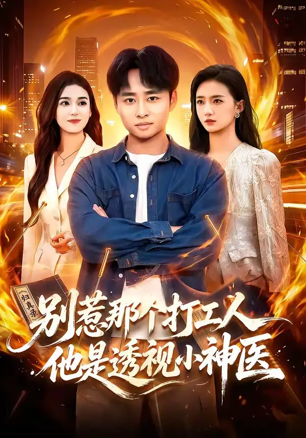 别惹那个打工人，他是透视小神医（94集）卢艺煊＆娜迪亚＆江路祺