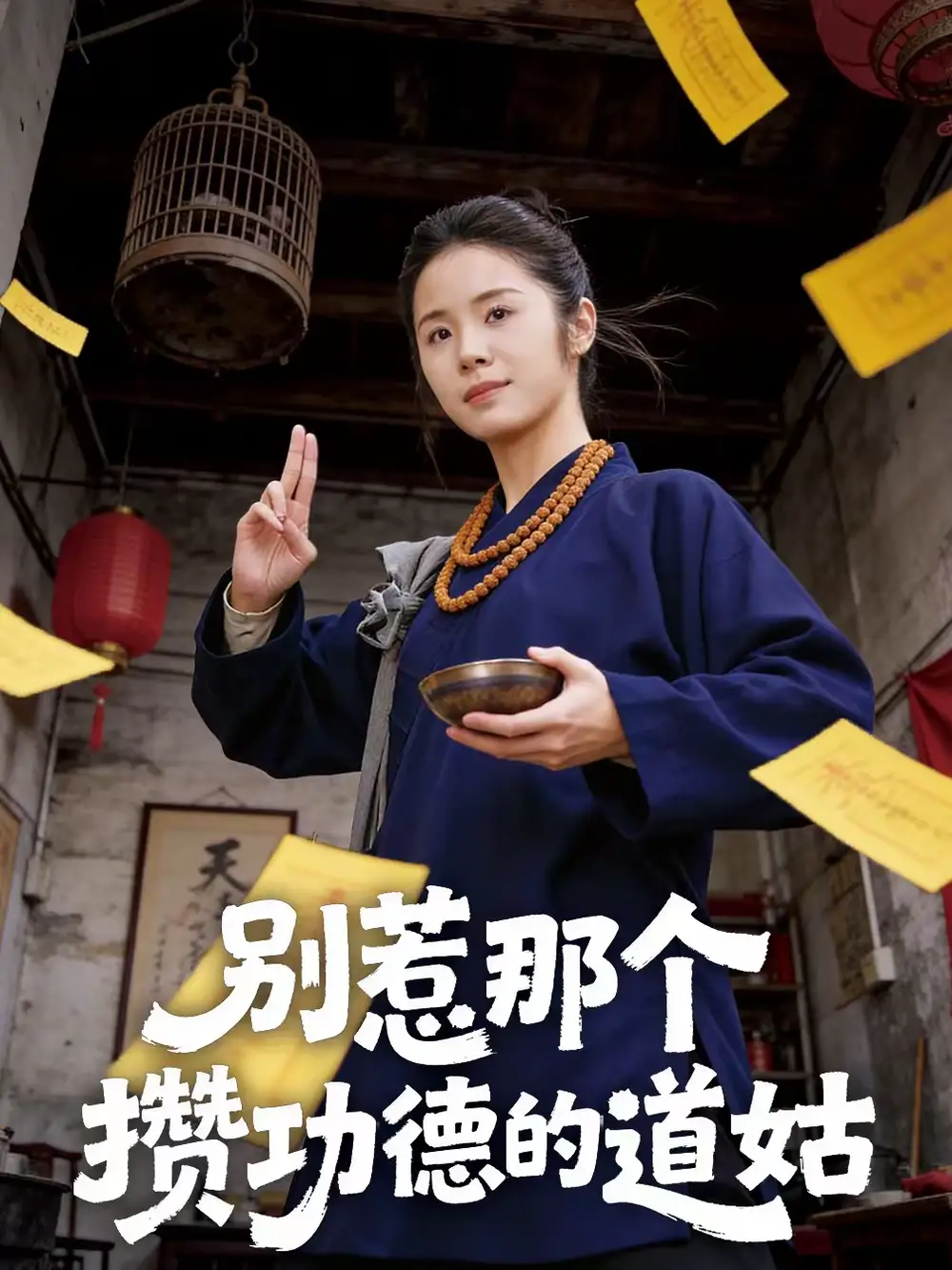 别惹那个攒功德的道姑（53集）程洋＆唐阳