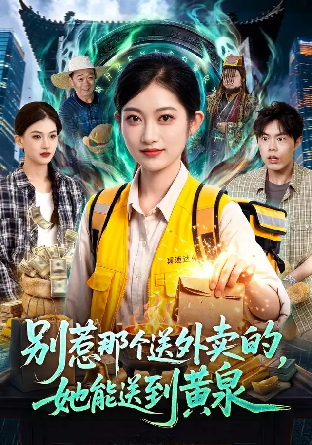 别惹那个送外卖的，她能送到黄泉（95集）崔馨心＆赵禹衡