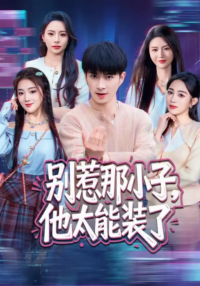 别惹那小子，他太能装了（66集）朱宏钊＆张蓝月＆余芷慧＆王子怡