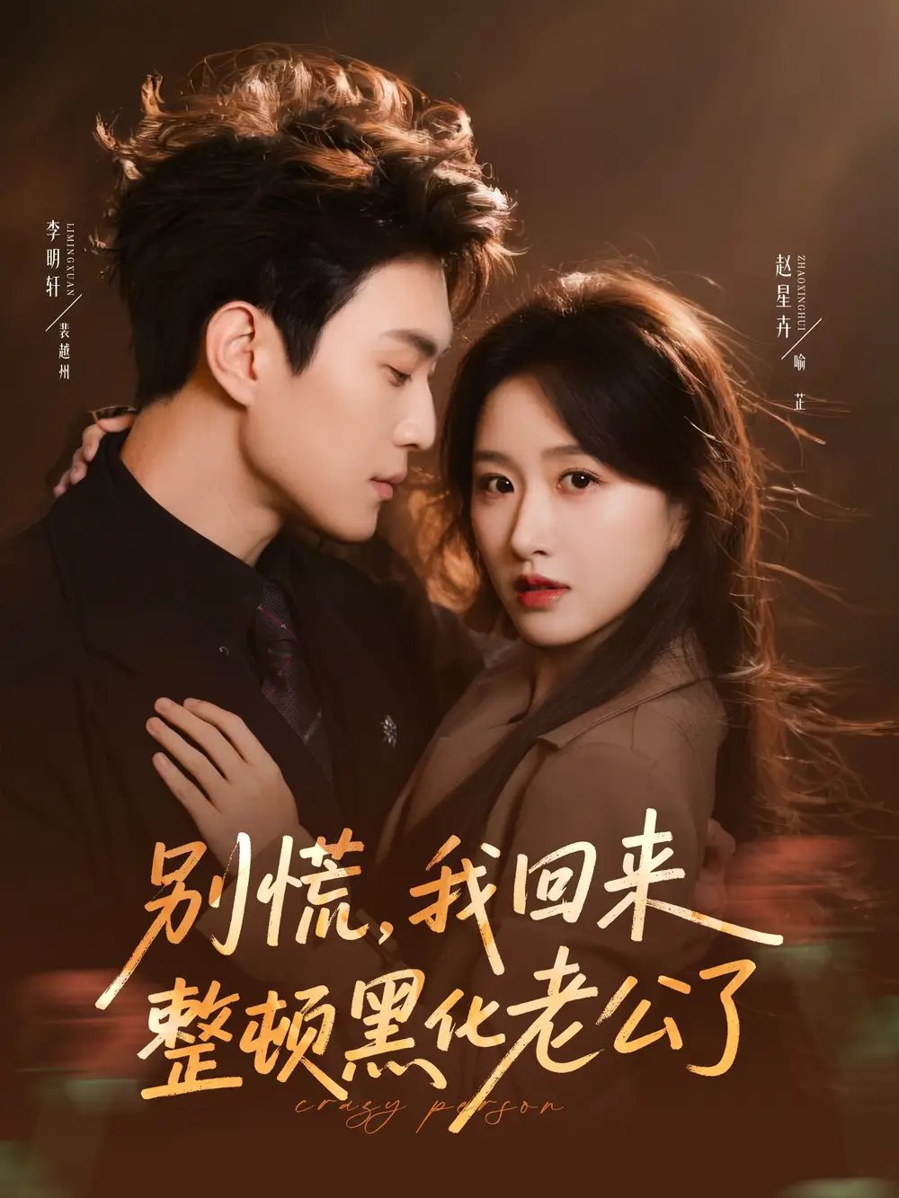 别慌我回来整顿黑化老公了（71集）李明轩＆赵星卉