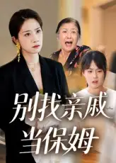 别找亲戚当保姆（35集）马星玥|石梦鸽