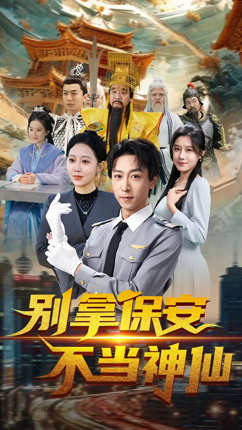 别拿保安不当神仙（70集）李星辰|邰静懿