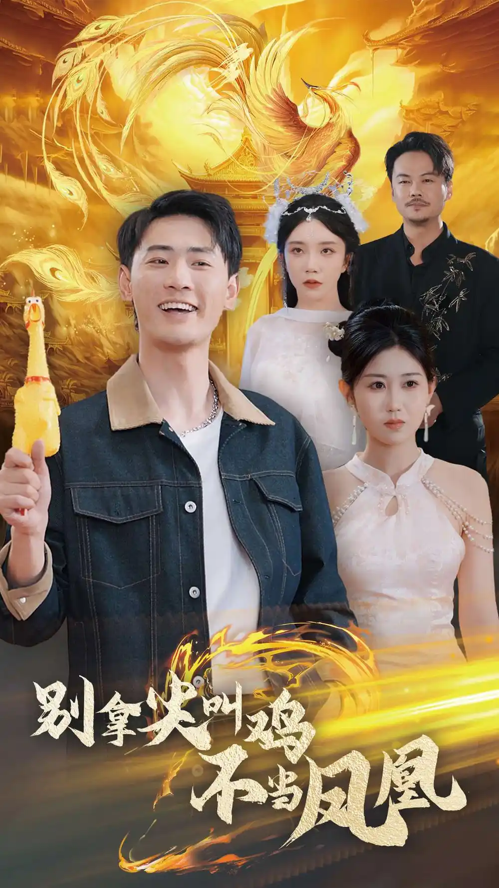 别拿尖叫鸡不当凤凰（35集）宣以豪|赵美琦