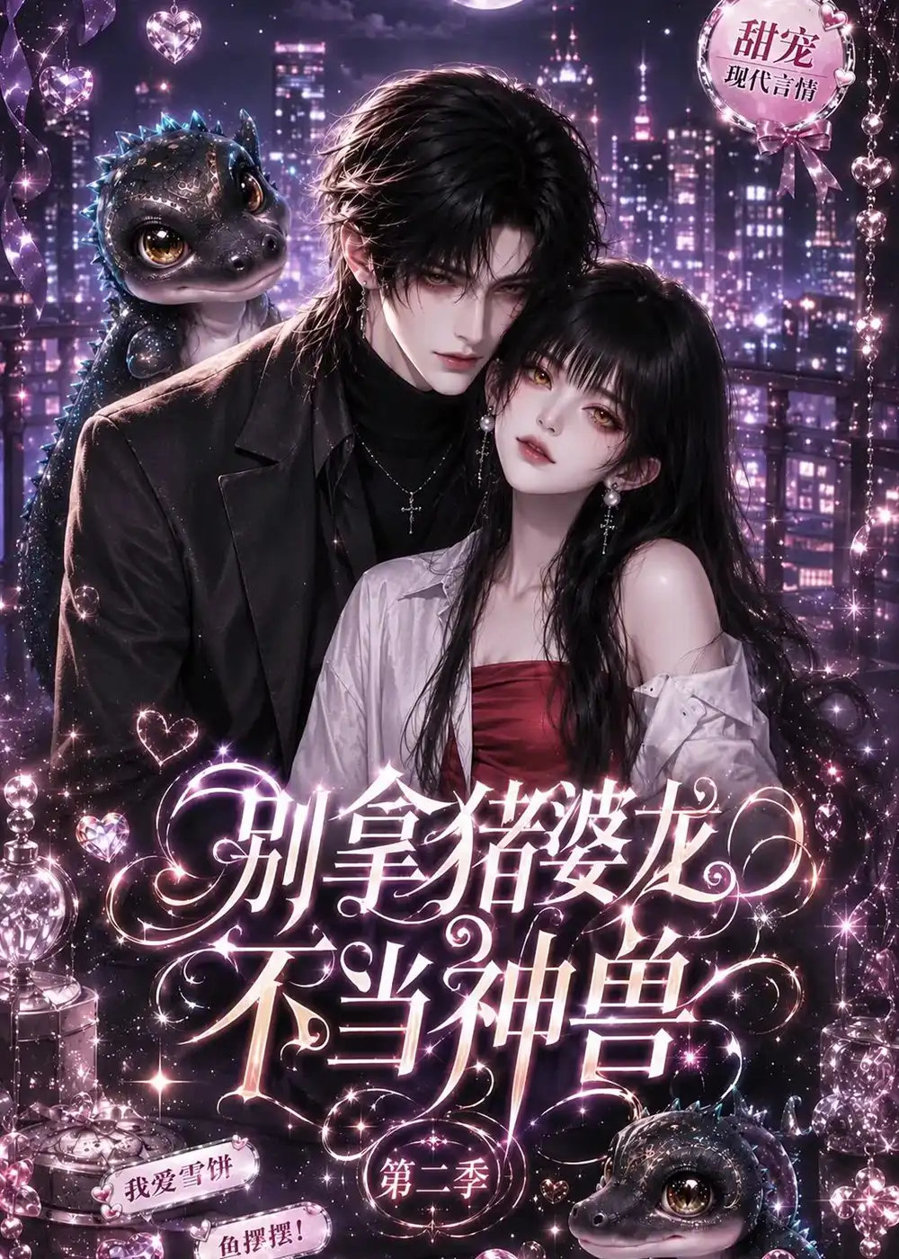 别拿猪婆龙不当神兽第二季（108集）