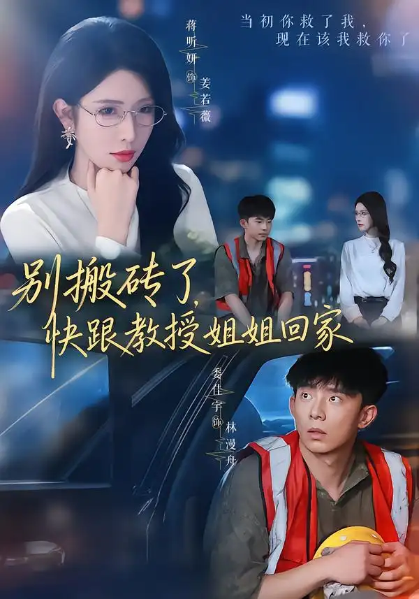 别搬砖了，快跟教授姐姐回家（65集）委佳宇＆蒋昕妍（1080P）