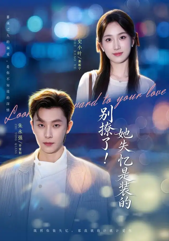 别撩了！她失忆是装的（76集）朱永强＆史小叶（1080P）