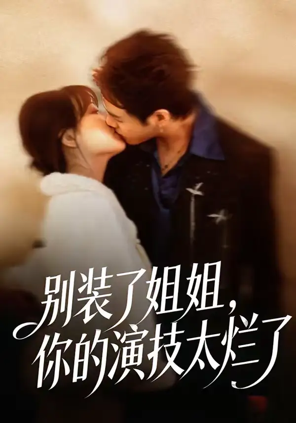 别装了姐姐，你的演技太烂了吴欣怡