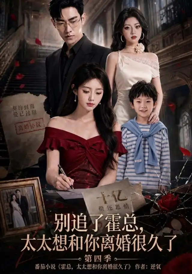 别追了霍总，太太想和你离婚很久了第四季（98集）