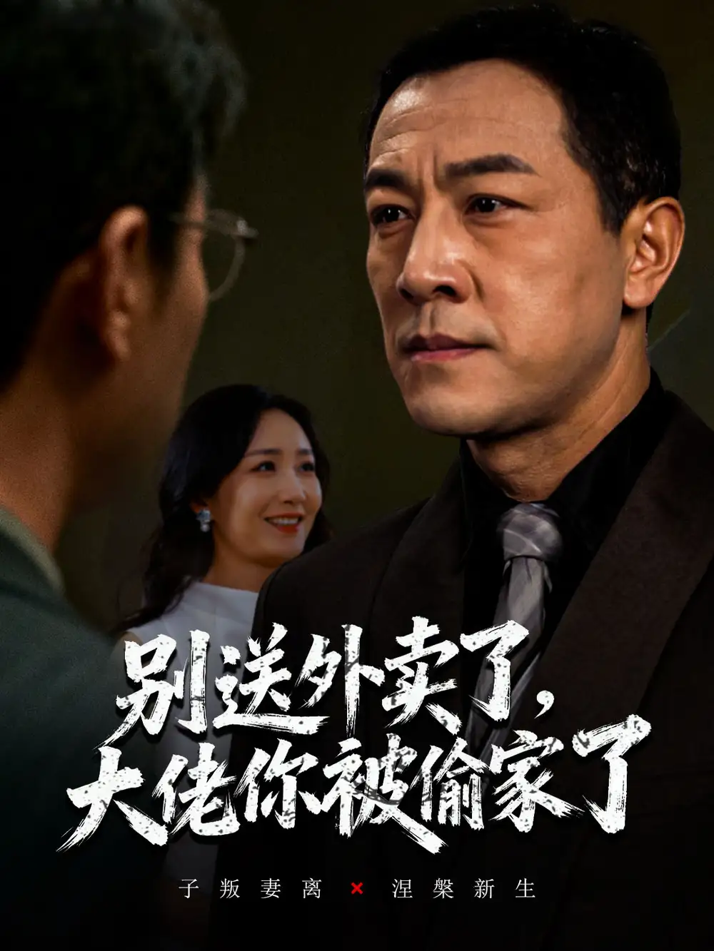 别送外卖了大佬你被偷家了（60集）