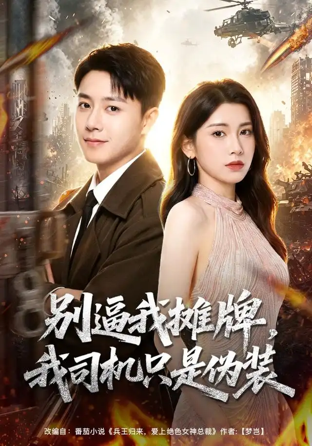 别逼我摊牌，我司机只是伪装（80集）汪克强＆田诗园＆李继军＆卢晟（1080P）
