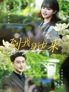 到我身边来（100集）于龙|杨咩咩
