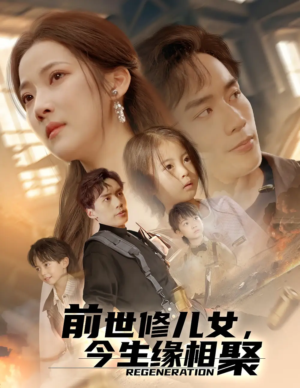 前世修儿女，今生缘相聚（56集）喻浩洋＆段柒萱