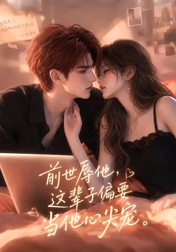 前世辱他这辈子偏要当他心尖宠（106集）